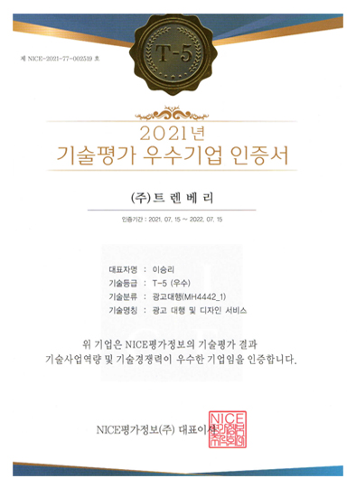 기술평가 우수기업 인증서