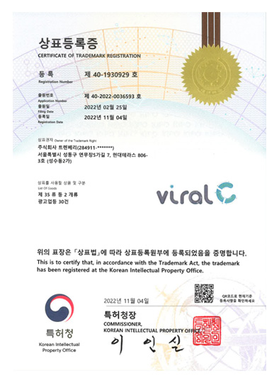 바이럴C 상표 등록증