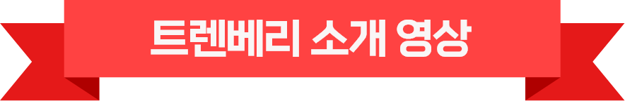 트렌베리 소개 영상